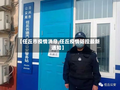 【任丘市疫情消息,任丘疫情防控最新通知】-第2张图片