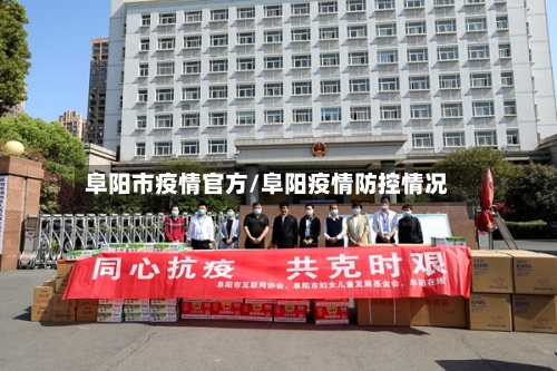 阜阳市疫情官方/阜阳疫情防控情况-第2张图片