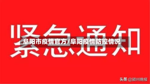 阜阳市疫情官方/阜阳疫情防控情况