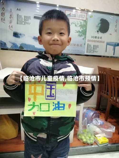 【临沧市儿童疫情,临沧市预情】