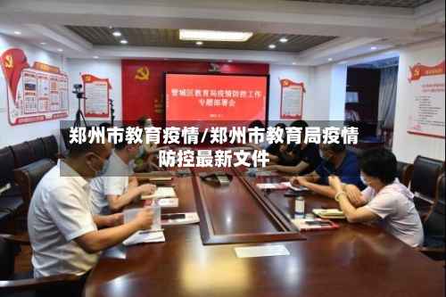 郑州市教育疫情/郑州市教育局疫情防控最新文件