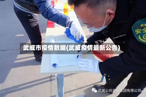 武威市疫情数据(武威疫情最新公告)-第3张图片