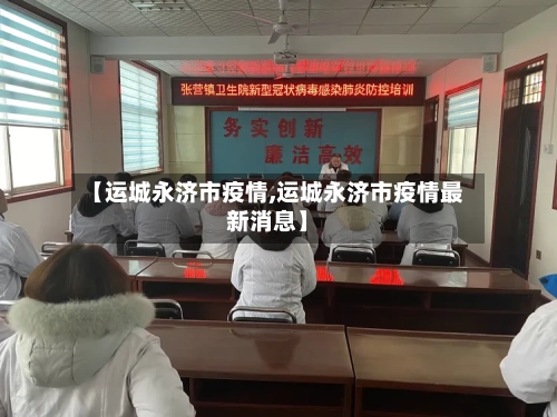 【运城永济市疫情,运城永济市疫情最新消息】-第1张图片