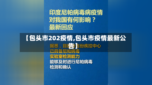 【包头市202疫情,包头市疫情最新公告】