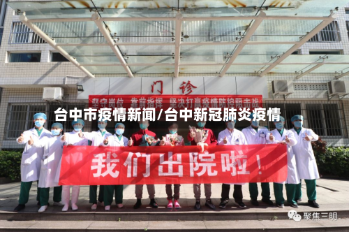 台中市疫情新闻/台中新冠肺炎疫情