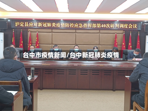 台中市疫情新闻/台中新冠肺炎疫情-第2张图片