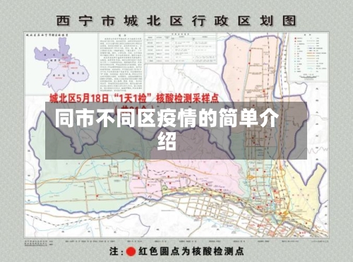 同市不同区疫情的简单介绍-第2张图片