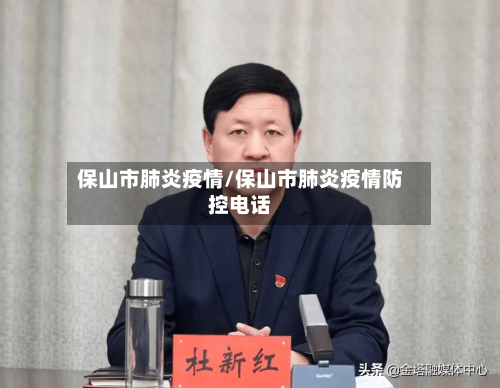 保山市肺炎疫情/保山市肺炎疫情防控电话