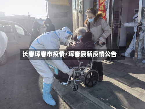 长春珲春市疫情/珲春最新疫情公告-第2张图片