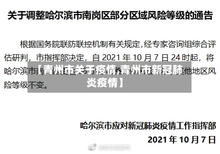 【青州市关于疫情,青州市新冠肺炎疫情】