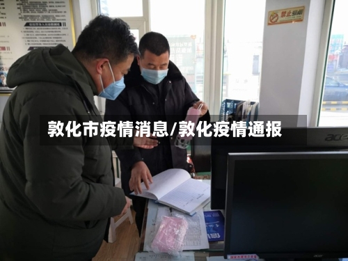 敦化市疫情消息/敦化疫情通报