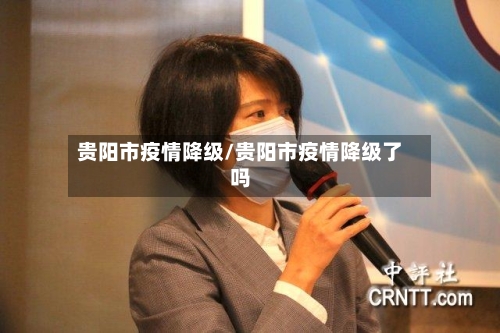 贵阳市疫情降级/贵阳市疫情降级了吗-第2张图片
