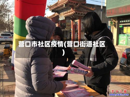 营口市社区疫情(营口街道社区)