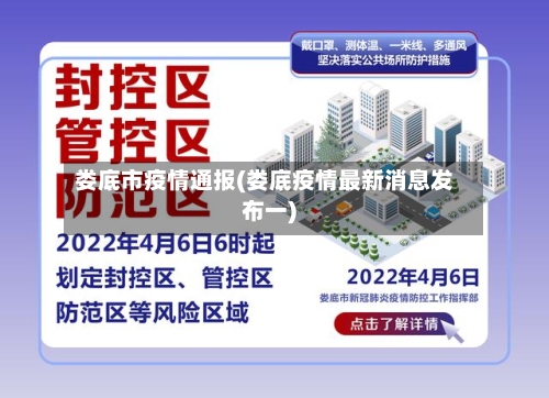娄底市疫情通报(娄底疫情最新消息发布一)