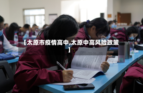 【太原市疫情高中,太原中高风险政策】