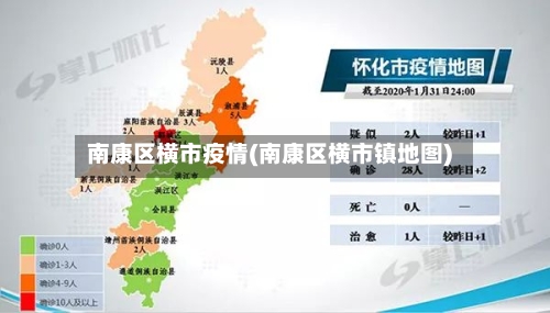 南康区横市疫情(南康区横市镇地图)