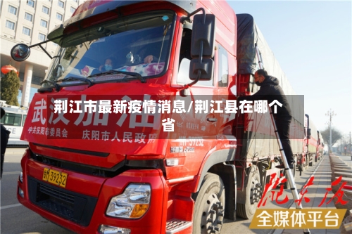 荆江市最新疫情消息/荆江县在哪个省-第3张图片