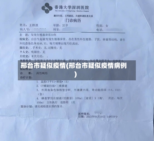 邢台市疑似疫情(邢台市疑似疫情病例)