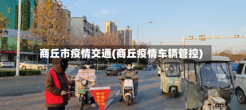 商丘市疫情交通(商丘疫情车辆管控)-第2张图片