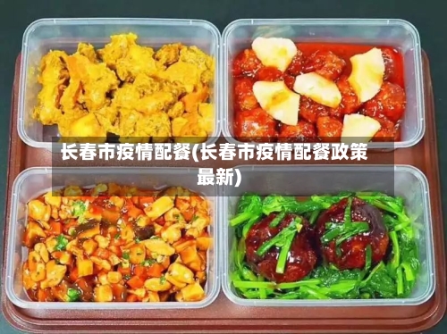 长春市疫情配餐(长春市疫情配餐政策最新)-第2张图片