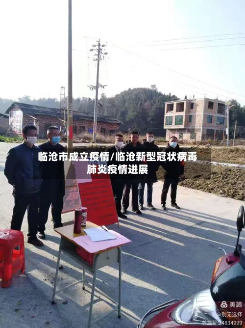 临沧市成立疫情/临沧新型冠状病毒肺炎疫情进展