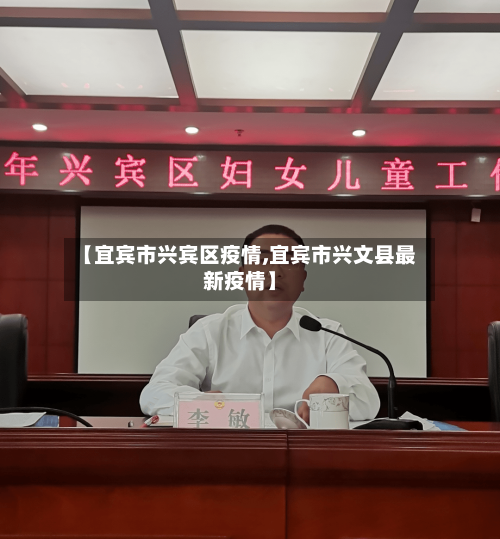 【宜宾市兴宾区疫情,宜宾市兴文县最新疫情】