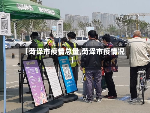 【菏泽市疫情总量,菏泽市疫情况】