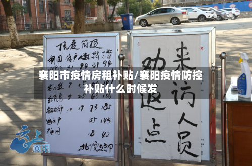 襄阳市疫情房租补贴/襄阳疫情防控补贴什么时候发-第3张图片