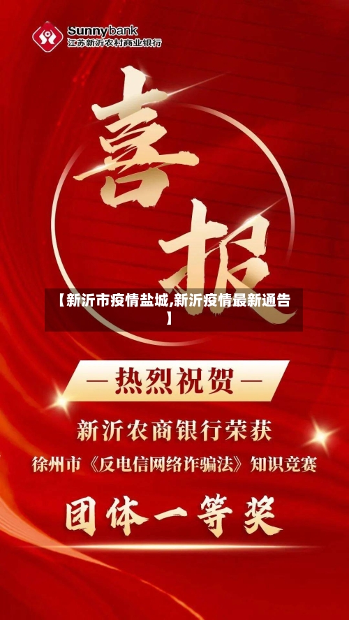 【新沂市疫情盐城,新沂疫情最新通告】