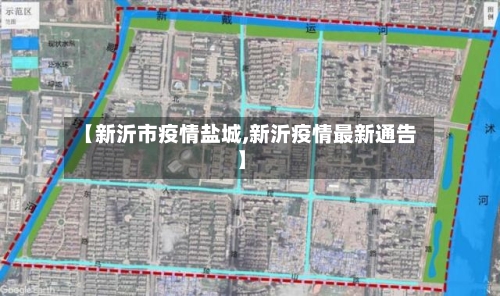 【新沂市疫情盐城,新沂疫情最新通告】-第2张图片