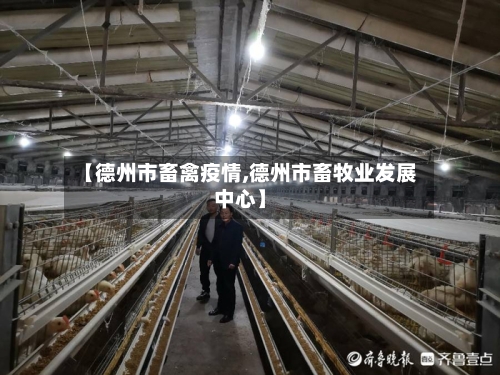 【德州市畜禽疫情,德州市畜牧业发展中心】-第3张图片