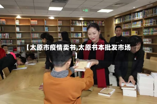 【太原市疫情卖书,太原书本批发市场】