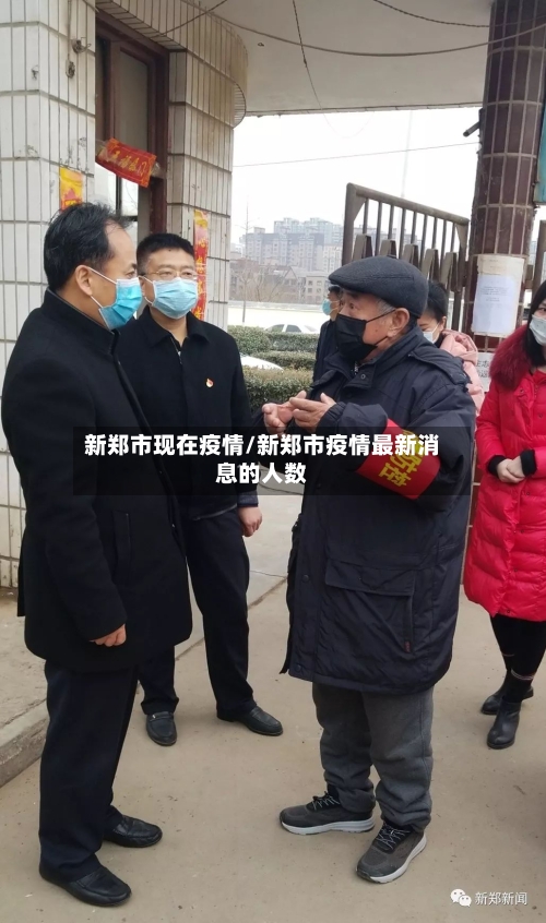 新郑市现在疫情/新郑市疫情最新消息的人数-第3张图片