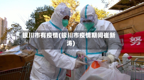 银川市有疫情(银川市疫情期间崔新涛)-第2张图片