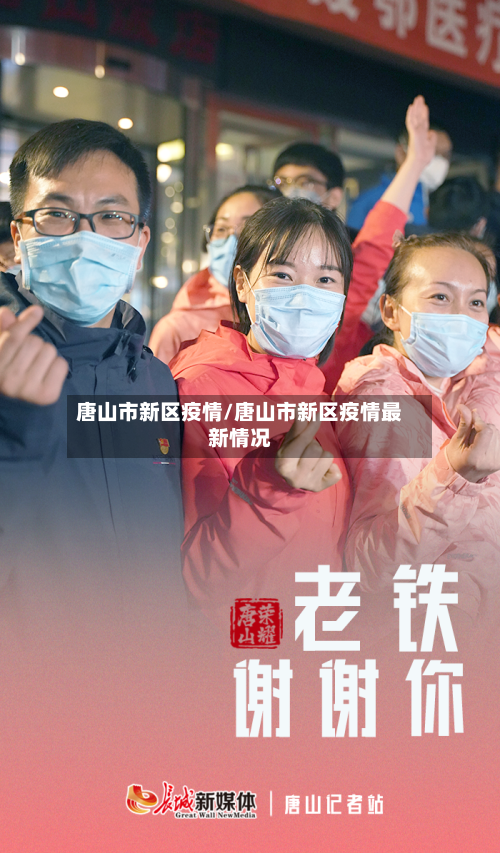 唐山市新区疫情/唐山市新区疫情最新情况