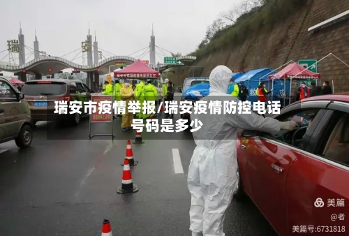 瑞安市疫情举报/瑞安疫情防控电话号码是多少-第2张图片