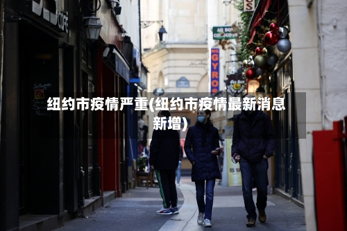 纽约市疫情严重(纽约市疫情最新消息新增)