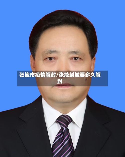 张掖市疫情解封/张掖封城要多久解封