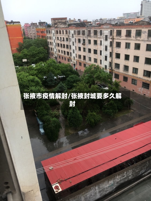 张掖市疫情解封/张掖封城要多久解封-第2张图片