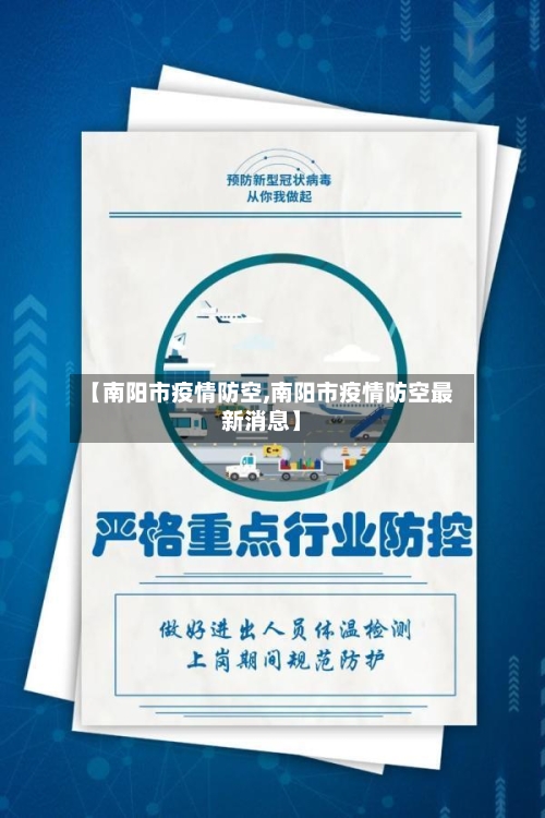 【南阳市疫情防空,南阳市疫情防空最新消息】-第3张图片