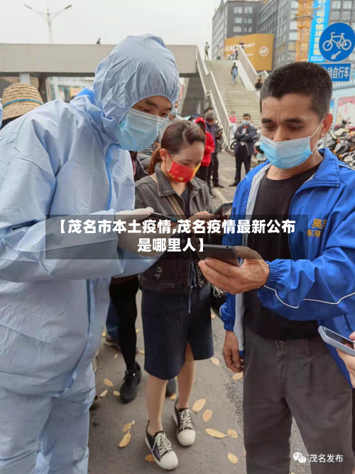 【茂名市本土疫情,茂名疫情最新公布是哪里人】-第2张图片