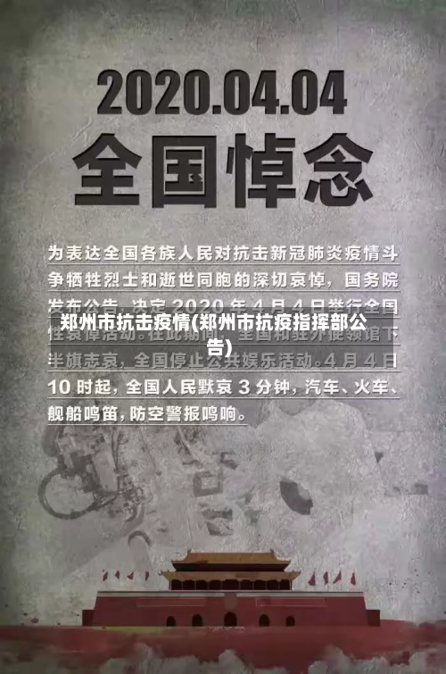 郑州市抗击疫情(郑州市抗疫指挥部公告)