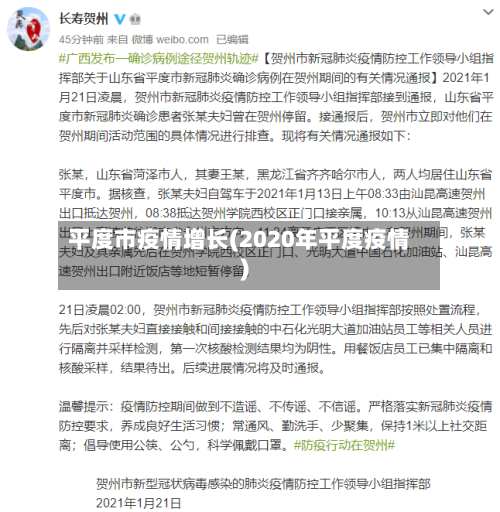 平度市疫情增长(2020年平度疫情)-第3张图片