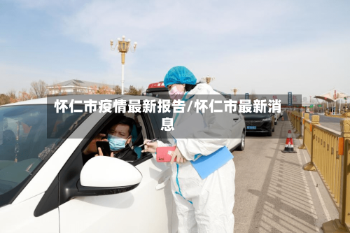 怀仁市疫情最新报告/怀仁市最新消息