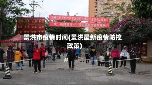 景洪市疫情时间(景洪最新疫情防控政策)