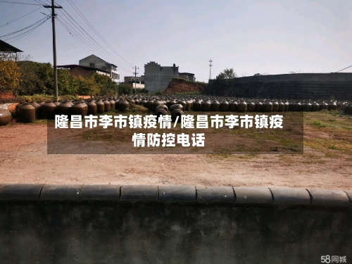隆昌市李市镇疫情/隆昌市李市镇疫情防控电话-第2张图片