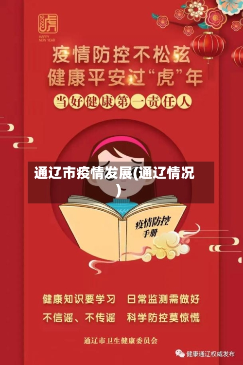 通辽市疫情发展(通辽情况)-第3张图片