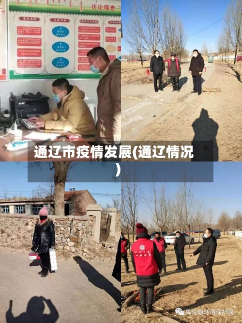 通辽市疫情发展(通辽情况)