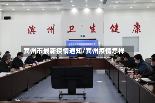 宾州市最新疫情通知/宾州疫情怎样-第2张图片