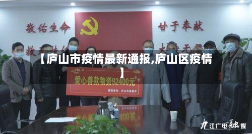 【庐山市疫情最新通报,庐山区疫情】-第2张图片